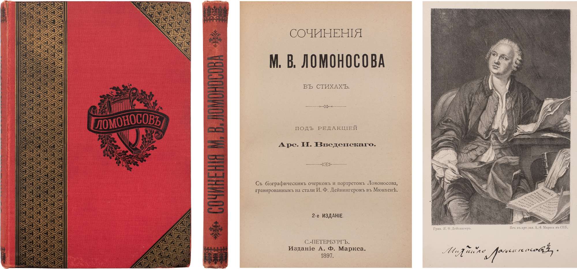 Ломоносов, М.В. Сочинения М.В. Ломоносова: В стихах / Под ред. [и с  предисл.] Арс.И. Введенского; С биогр. очерком и портр. Ломоносова, грав.  на стали И.Ф. Дейнингером в Мюнхене. - 2-е изд. СПб.: