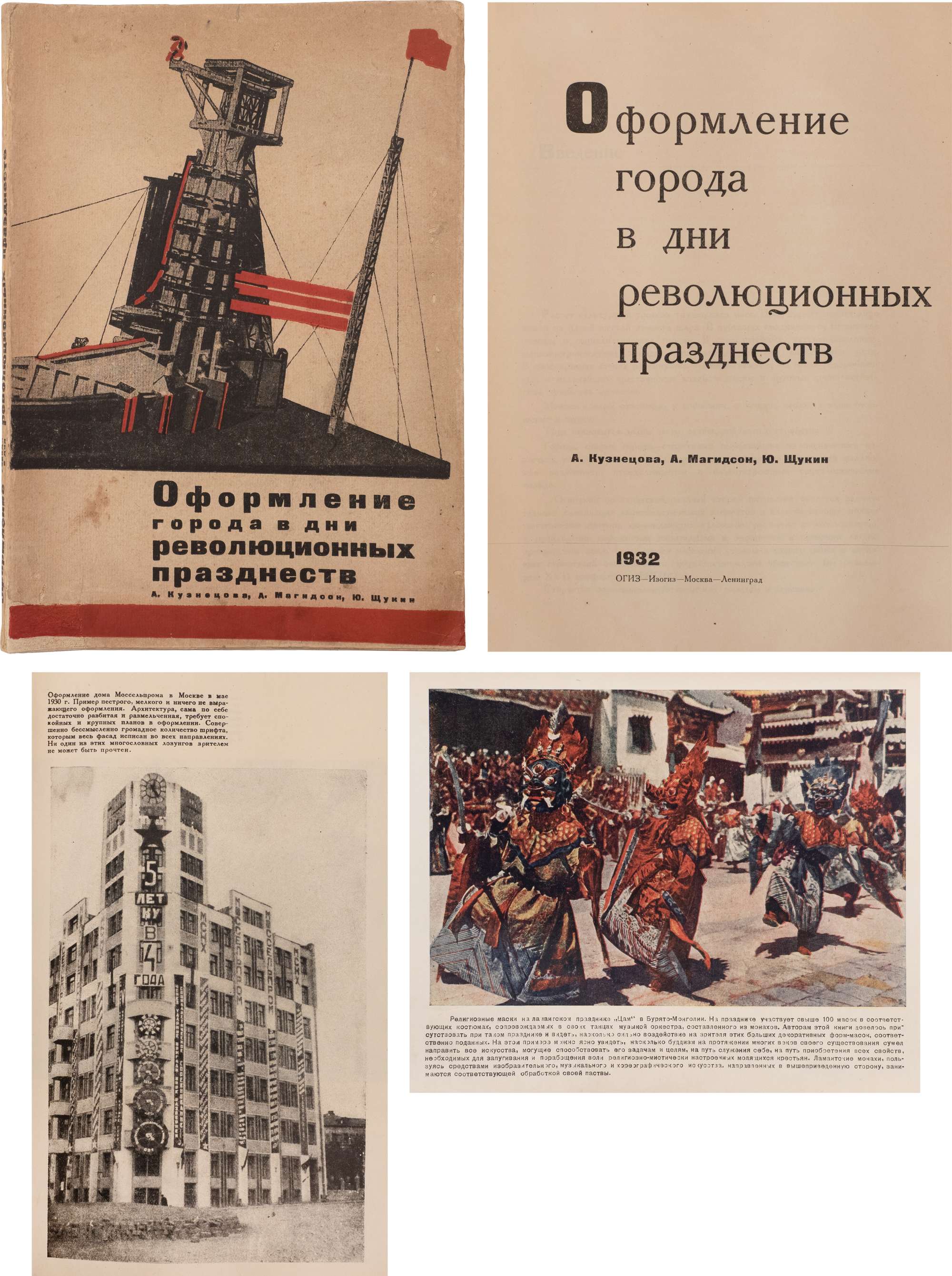 Кузнецова, А., Магидсон, А., Щукин, Ю. Оформление города в дни  революционных празднеств / обл. авторов. М.; Л.: Изогиз, 1932. - 141, 49  с.: ил.; 26х18 см. - 4000 экз. В издательской 