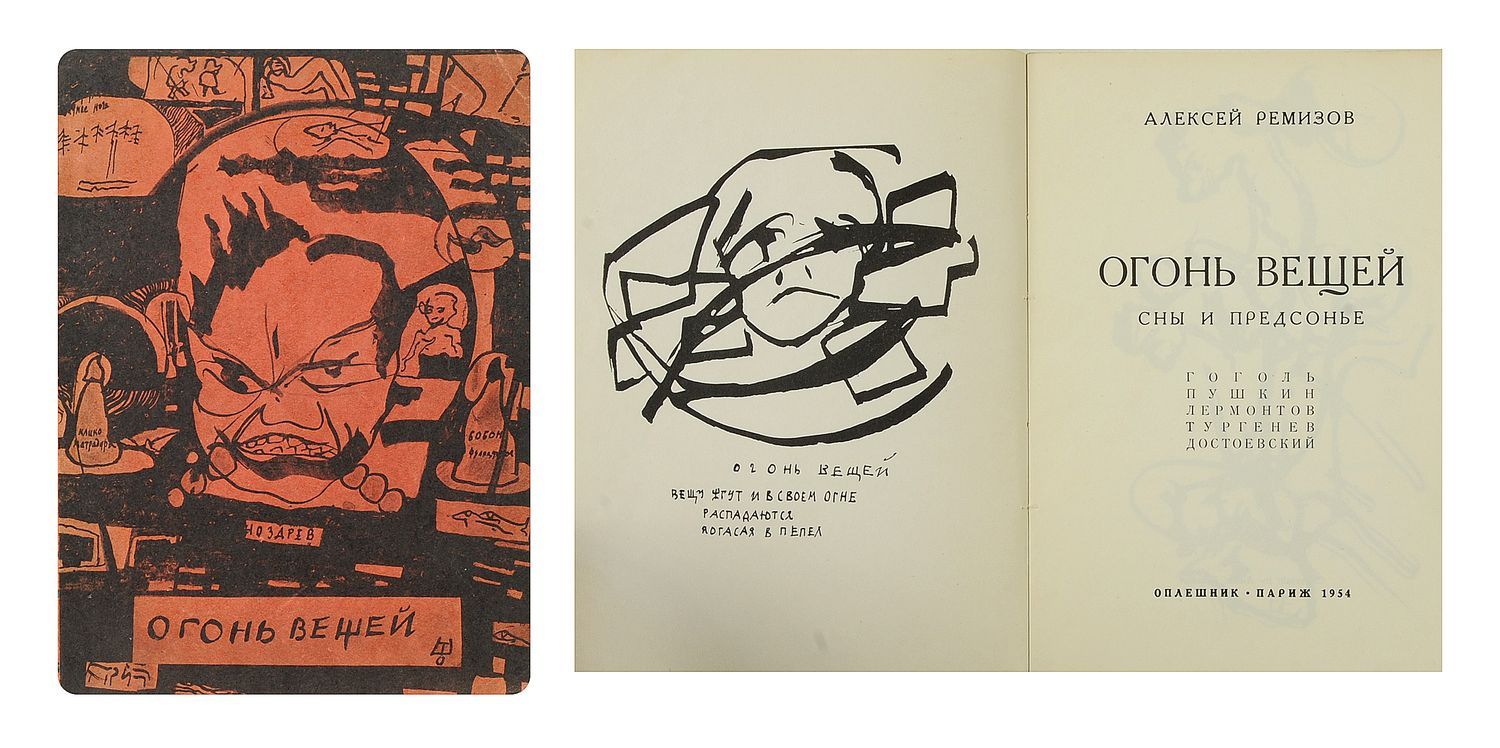 Ремизов, А.М. Огонь вещей. Сны и предсонье: Гоголь, Пушкин, Лермонтов, Тургенев, Достоевский. / Алексей Ремизов. Париж: «Оплешник», 1954. - 224, [6] с.: ил.; 23х17 см. - 300 экз. Три чёрно-белых рисунка А.