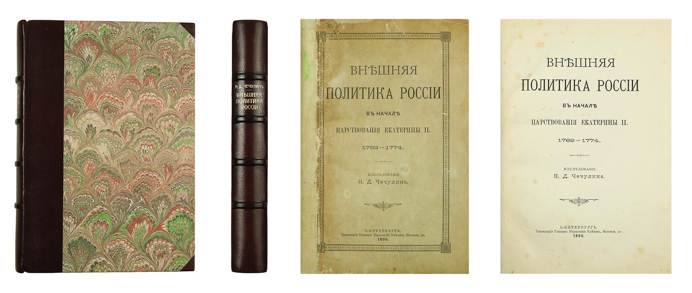 Чечулин, Н.Д. Внешняя политика России в начале царствования Екатерины II:  1762-1774: Исследование. СПб.: Типография Главного Управления Уделов, 1896.  - [4], VIII, 468, IV с.; 25х17 см. В составном индивидуальном переплёте  конца ХХ