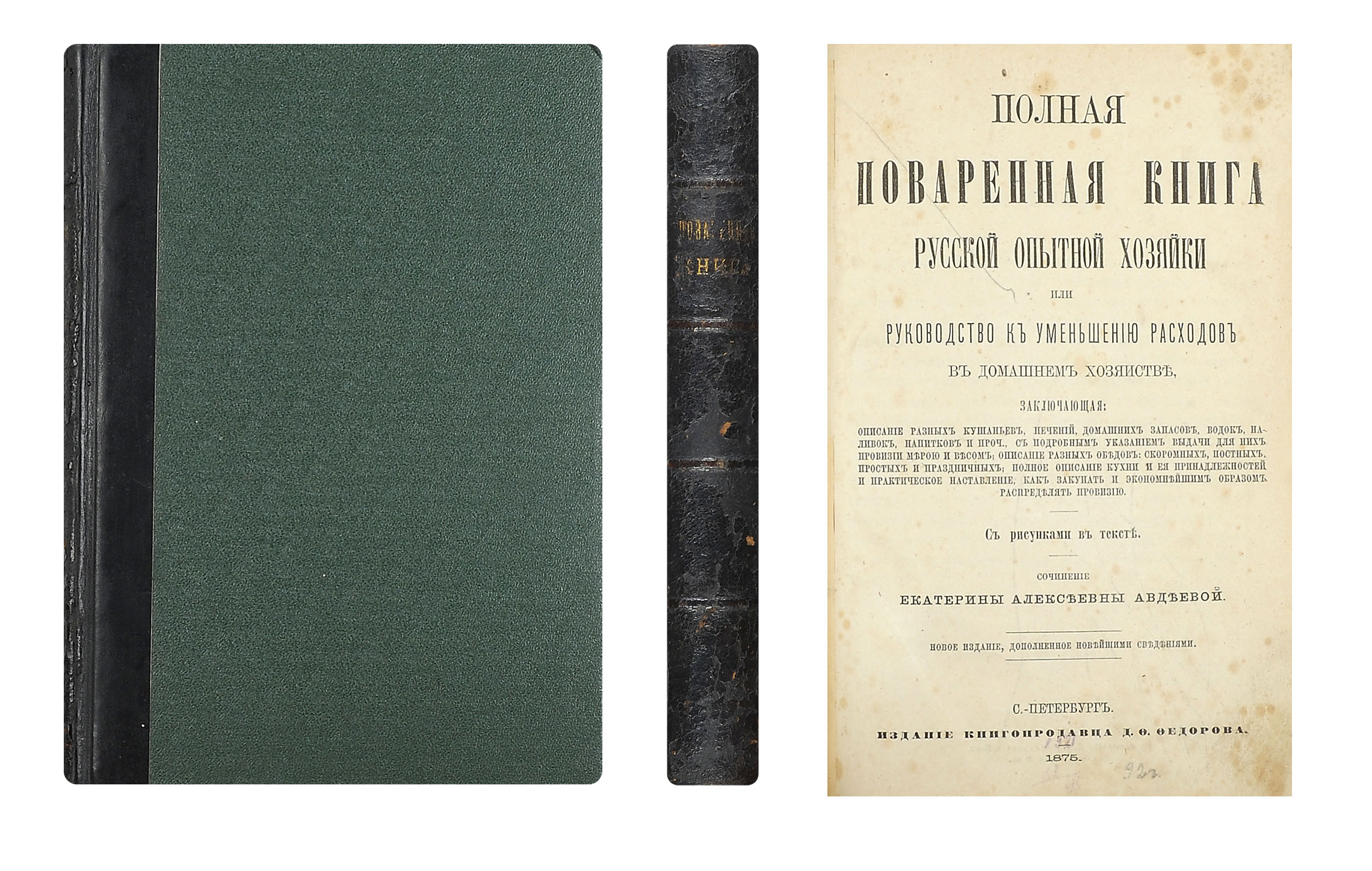 Авдеева, Е.А. Полная поваренная книга русской опытной хозяйки или  Руководство к уменьшению расходов в домашнем хозяйстве... / соч. Екатерины  Алексеевны Авдеевой. - Новое изд., доп. новейшими сведениями. - СПб.: Д.Ф.  Федоров, 1875. - [