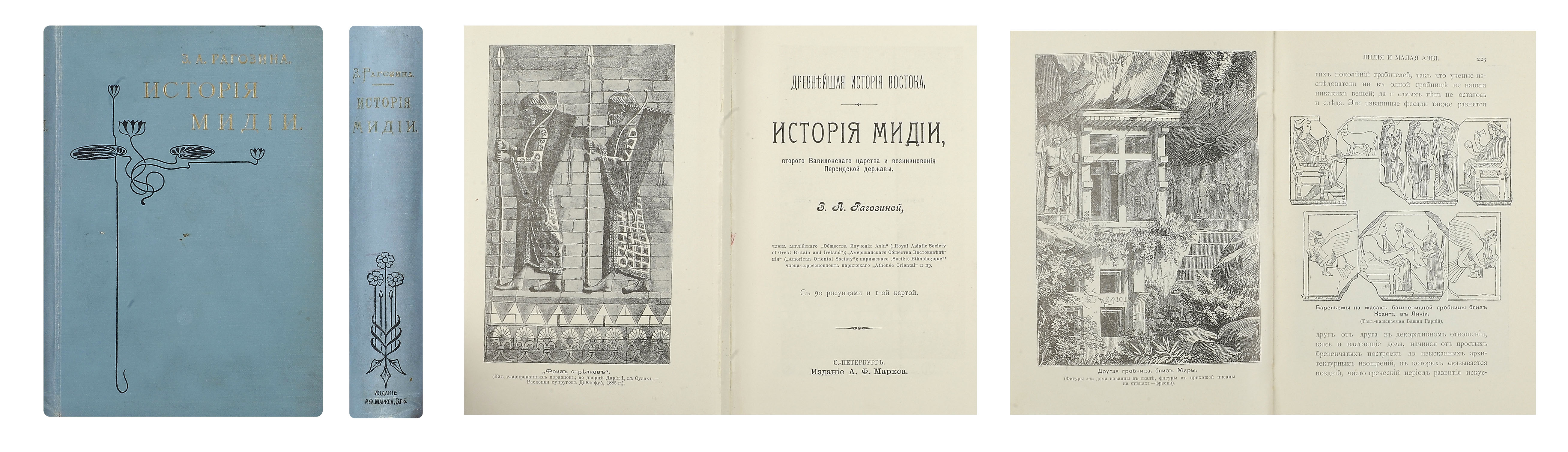 Рагозина, З.А. История Мидии, второго Вавилонского царства и возникновения  Персидской державы / [соч.] З.А. Рагозиной чл. лондон. и великобрит. 