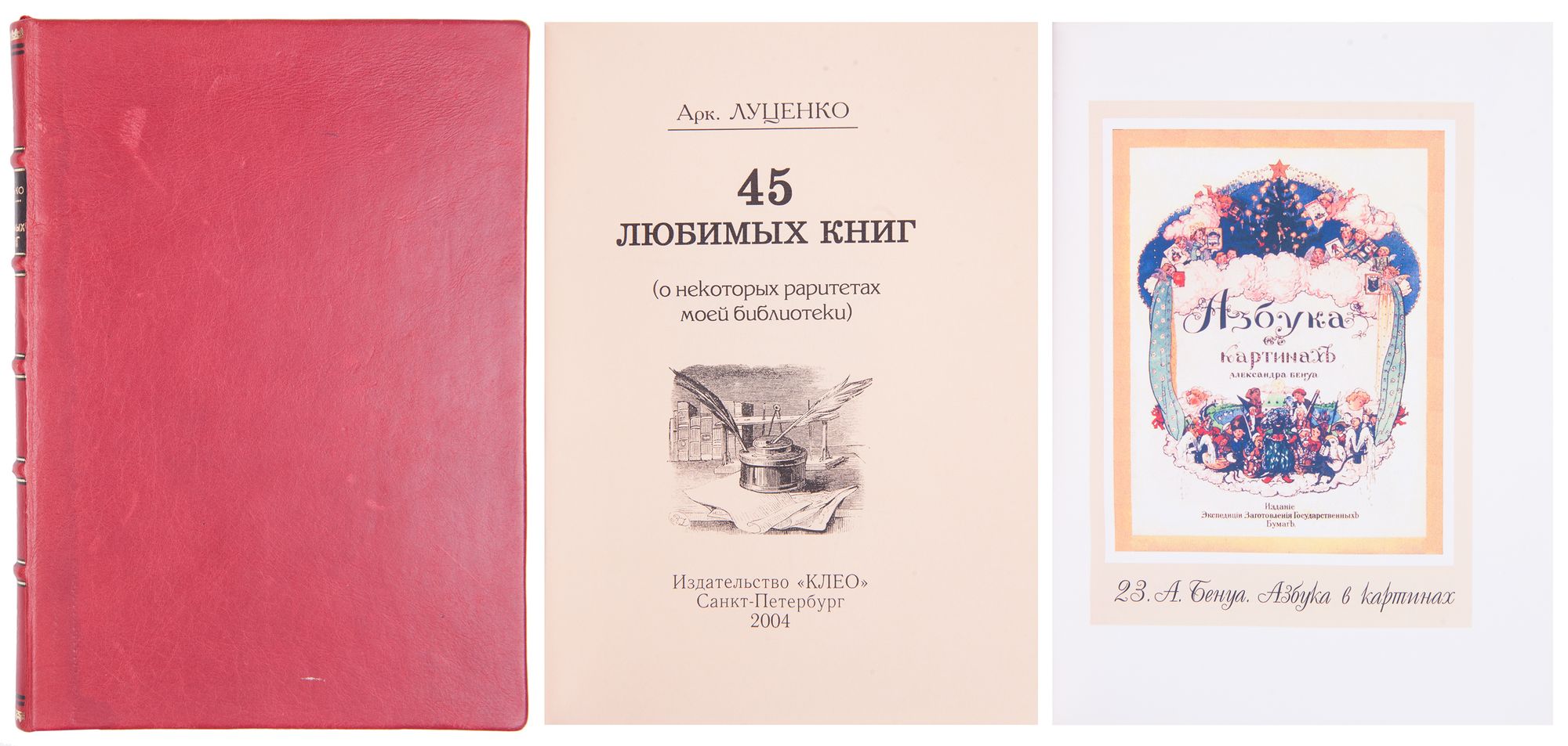 Тираж 100 нум. экз.] Луценко, А.М. 45 любимых книг (о некоторых раритетах  моей библиотеки). СПб.: Изд-во «Клео», 2004. - 96 с., 1 л. фронт. (портр.):  ил. 20 л. ил.; 20,5х14,5 см. -