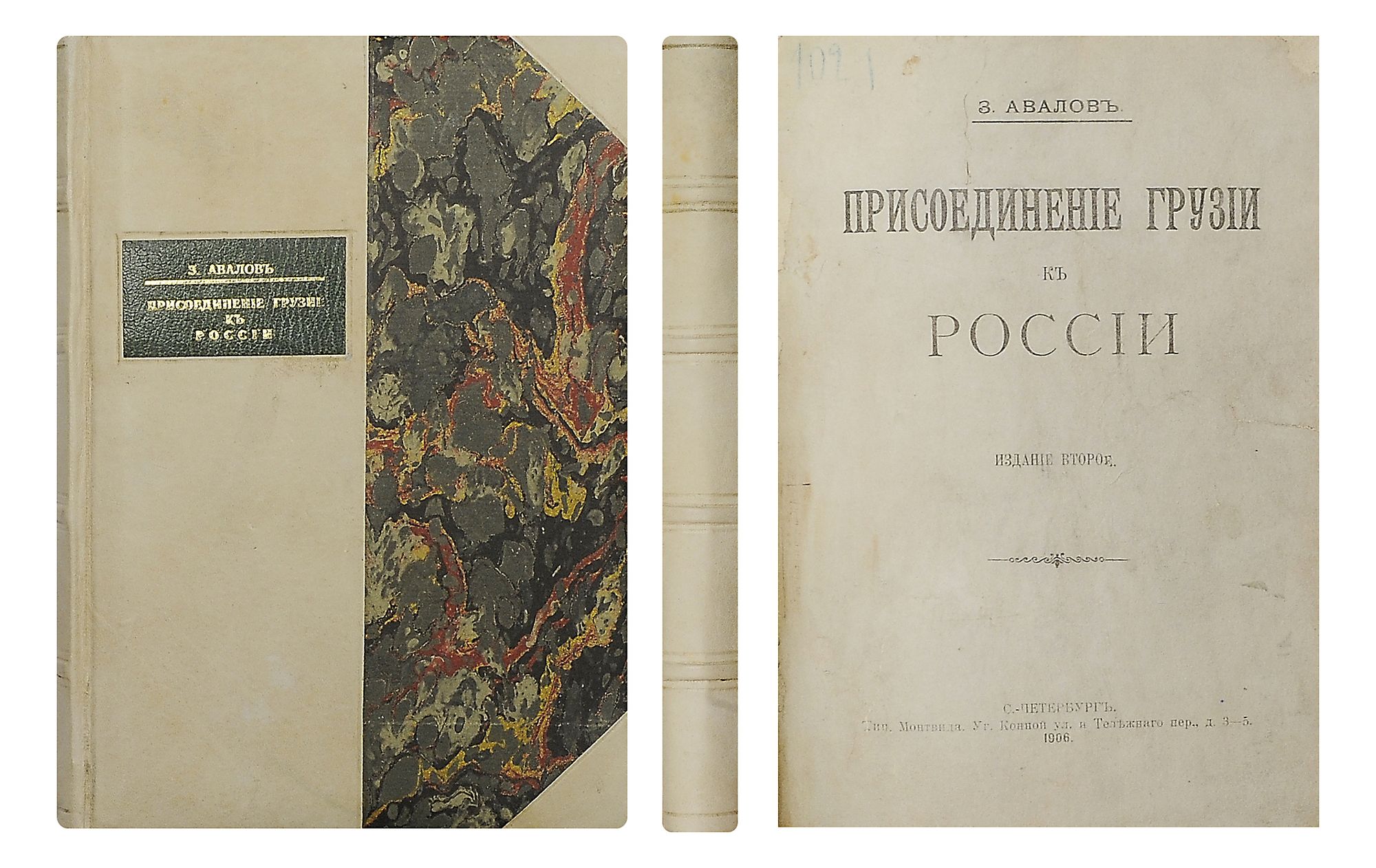 Авалов, З.Д. Присоединение Грузии к России. - 2-е изд. СПб.: тип. Монтвида,  1906. - V, [3], 312 с.; 19,5х14 см. В полукожаном переплёте кон. XX в.  Реставрация тит.л. и С.II-V. Зураб Давидович