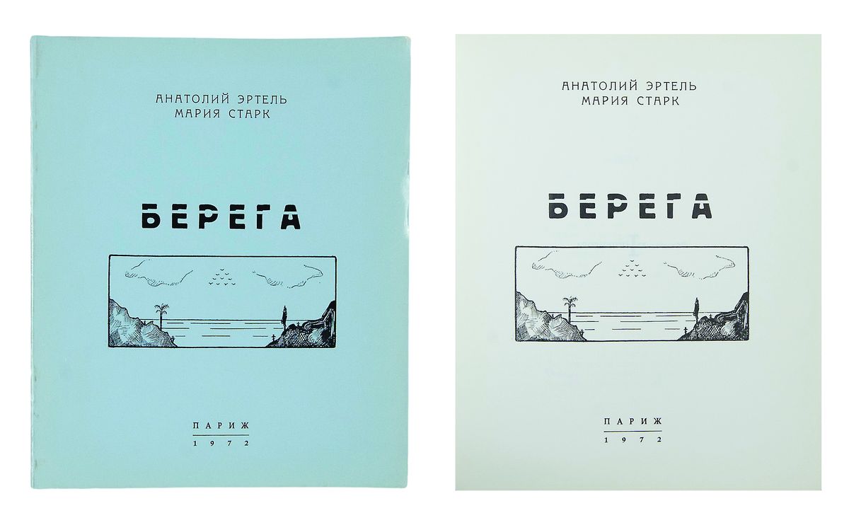 Эртель, А.В. Берега / Анатолий Эртель, Мария Старк. Париж, 1972. – 59, [1]  с.: ил.; 18х15 см. – 300 экз. В двухцветной иллюстрированной издательской  обложке работы Юрия Анненкова. Незначительные потертости обложки. Хорошая