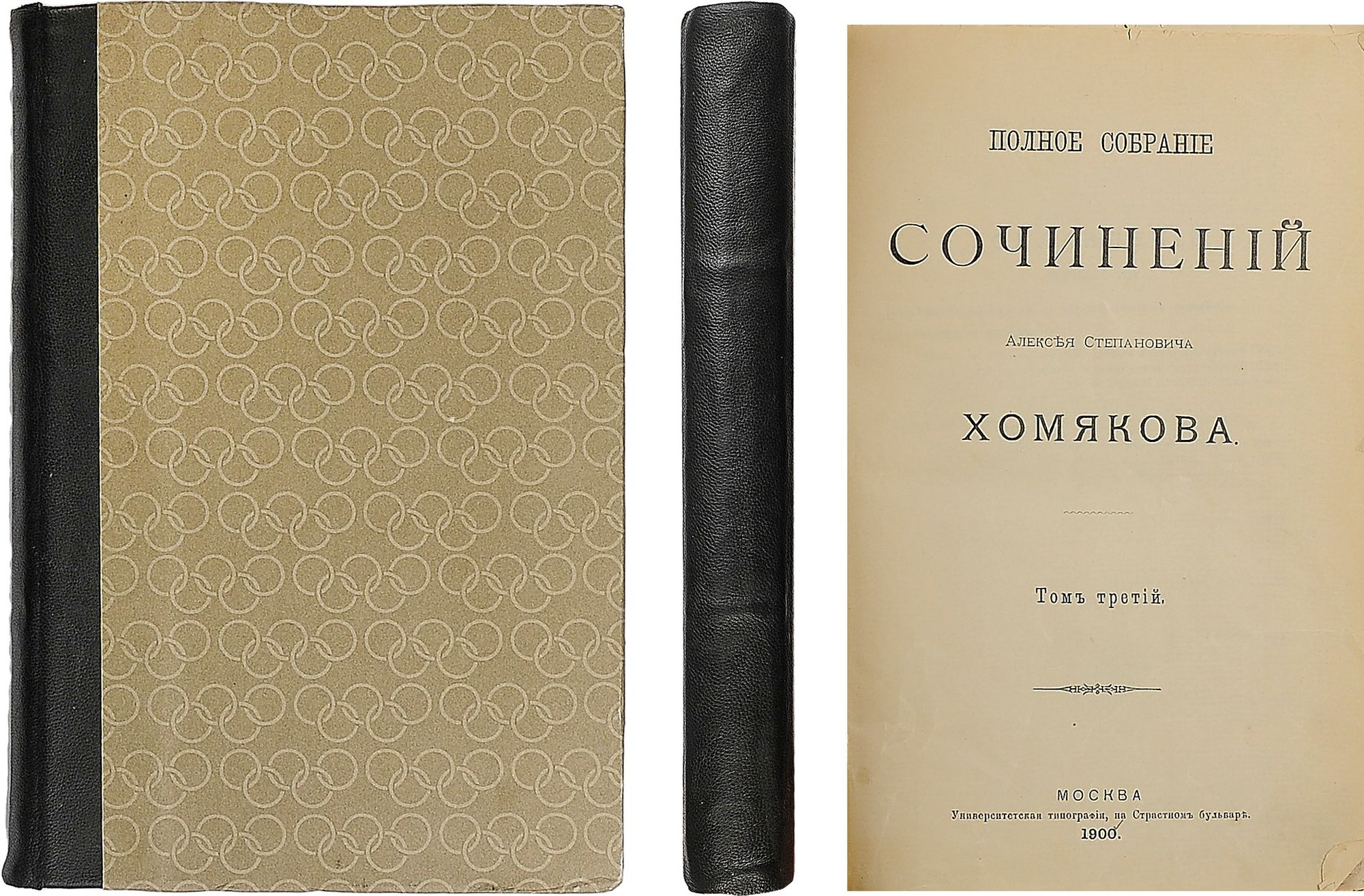 Хомяков, А.С. Полное собрание сочинений Алексея Степановича Хомякова. Т. 3:  [Разные заметки, небольшие статьи и речи]. М.: Университетская тип., 1900.  - VIII, 482, 11 с.; 23х15,5 см. В составном владельческом переплете. Мелкие