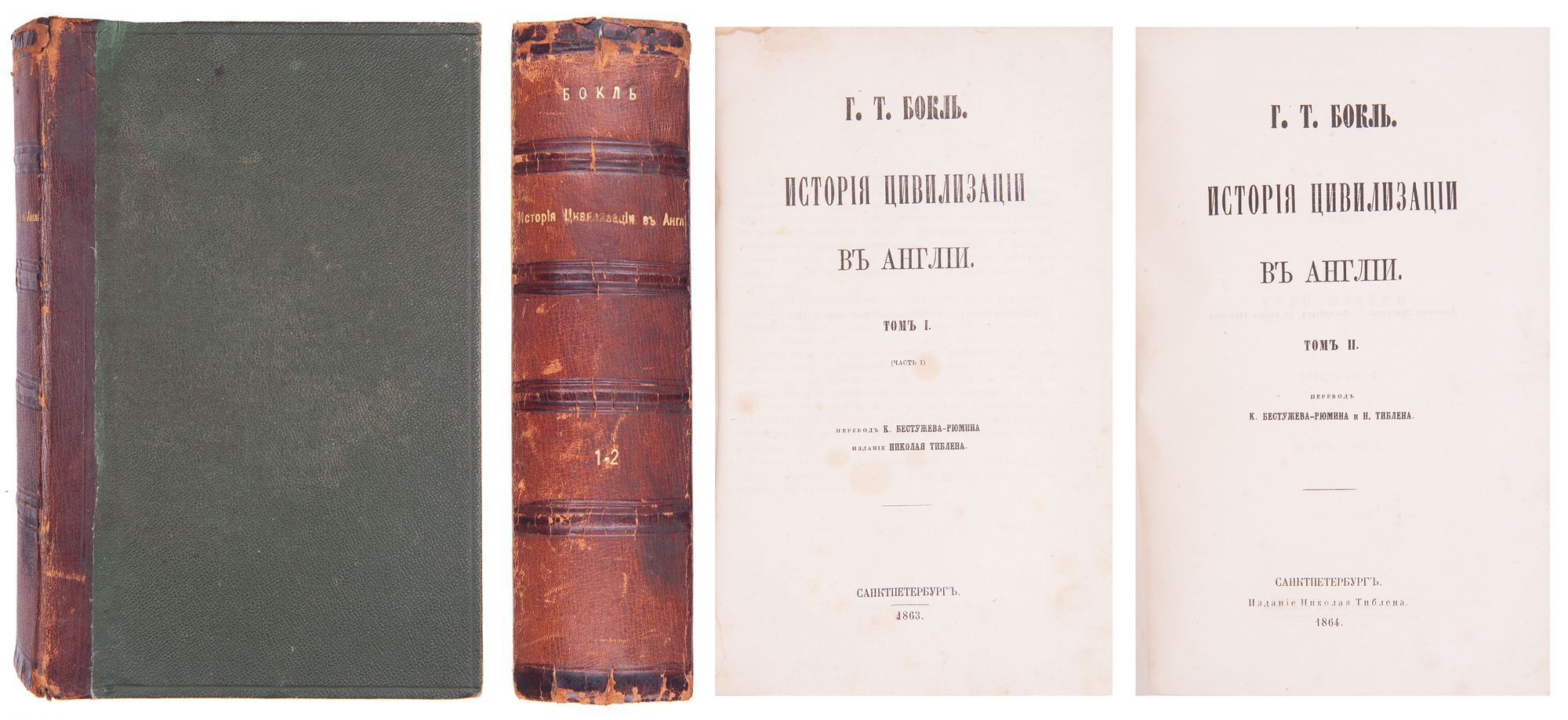 Бокль, Г.Т. История цивилизации в Англии / Пер. К. Бестужева-Рюмина: [В 2  т.]. СПб. Н. Тиблен, 1863-1864. <br> Т.1. (Ч.1). - [4], XVI, 693, XVI, VI  c.; <br> Т.2. [6], XII, 540