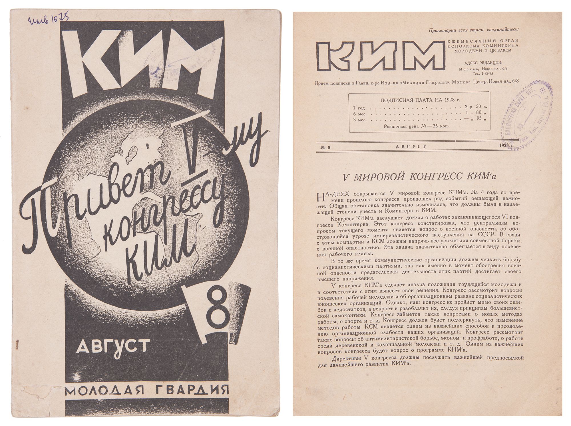 КИМ: Ежемес. Орг. Исполкома коминтерна молодежи и ЦК ВЛКСМ. №8 Август 1928  г. [Привет V-му Конгрессу КИМ]. [М.]: Молодая гвардия, 1928. - 32 с.;  26х17,5 см. В иллюстрированной издательской обложке. Потёртости, замятия,