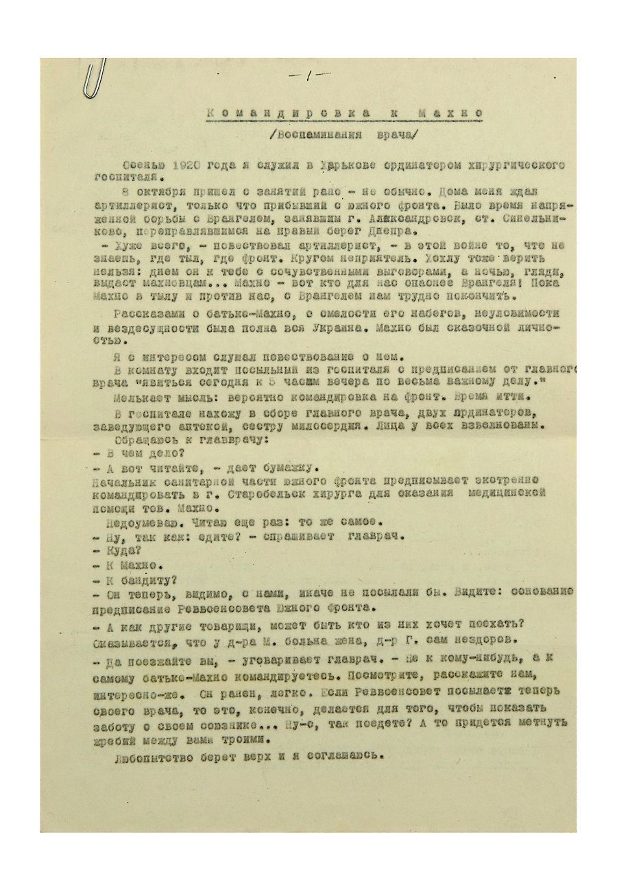 Махно, Н.И., автограф]. Документы из архива хирурга И.Н. Соколова, который  в октябре 1920 г. был командирован на Южный фронт в г. Старобельск (Украина),  для оказания медицинской помощи получившему ранение Н.И. Махно: 1)