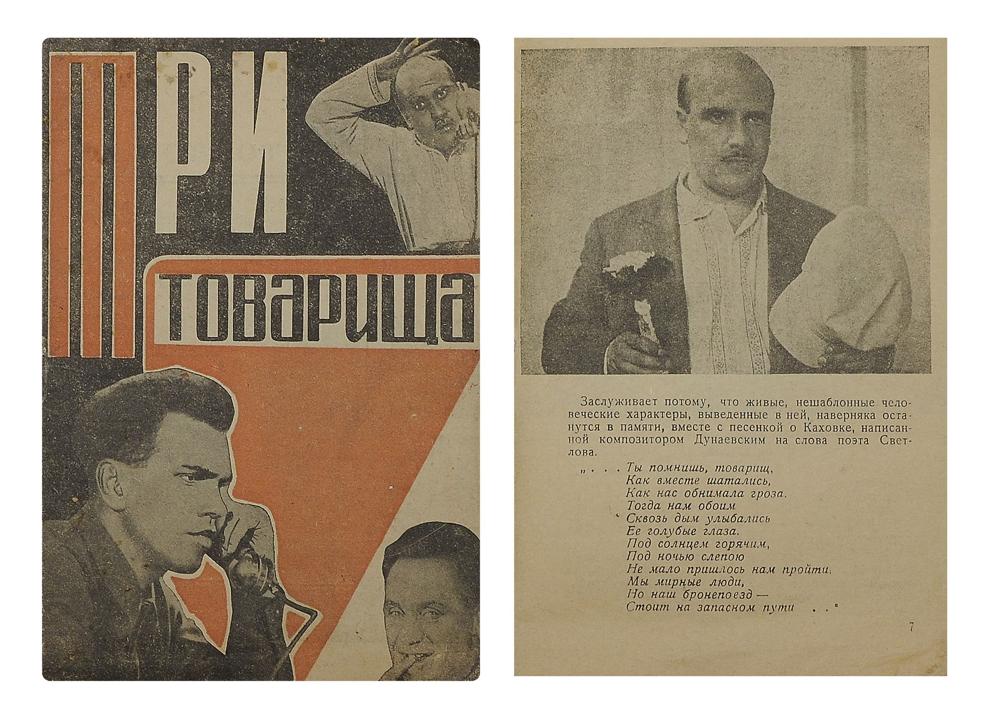 Три товарища: Звуковая худож. картина. М., Л.: Роскиноиздат, 1935. - 8 с.;  14,2х10 см. В иллюстрированной обложке. Небольшие замятия. // Аукцион  Империя. Аукционы букинистики, продажа антикварных книг, рукописей,  автографов в Москве.