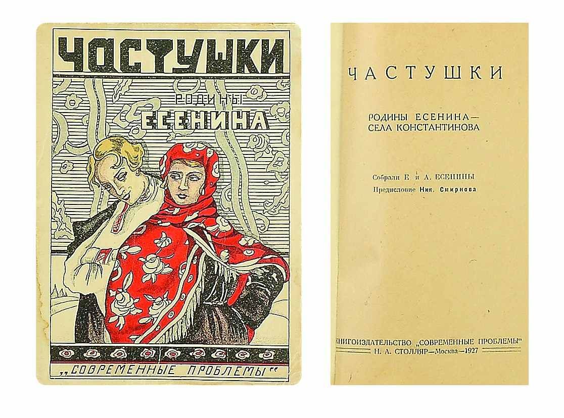 Частушки родины Есенина - села Константинова. / Собрали Е. и А. Есенины.  Предисл. Ник. Смирнова. М.: «Современные проблемы» Н.А. Столяр, 1927. - 45,  [3] с.; 17,1х13 см. - 10 000 экз. 1-2