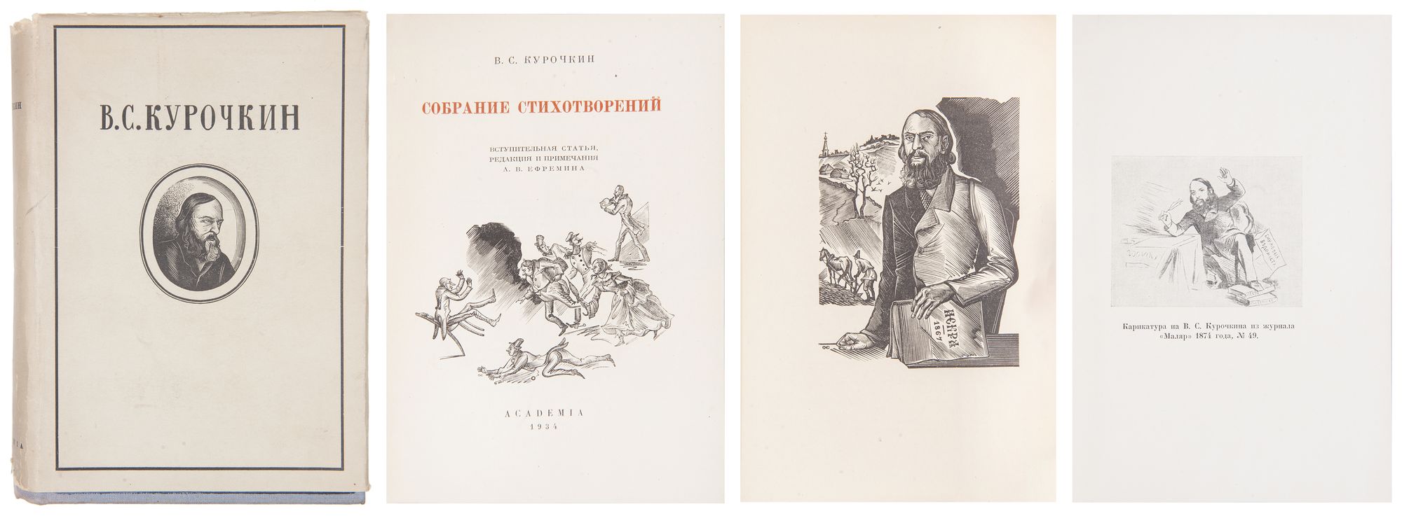 Курочкин, В.С. Собрание стихотворений / Вступ. ст., ред. и прим. А.В.  Ефремина. М.; Л.: Academia, 1934. - 553 с., 12 л. ил.; 19,5х14,5 см. -  (Серия: Русская литература). В издательском коленкоровом переплете