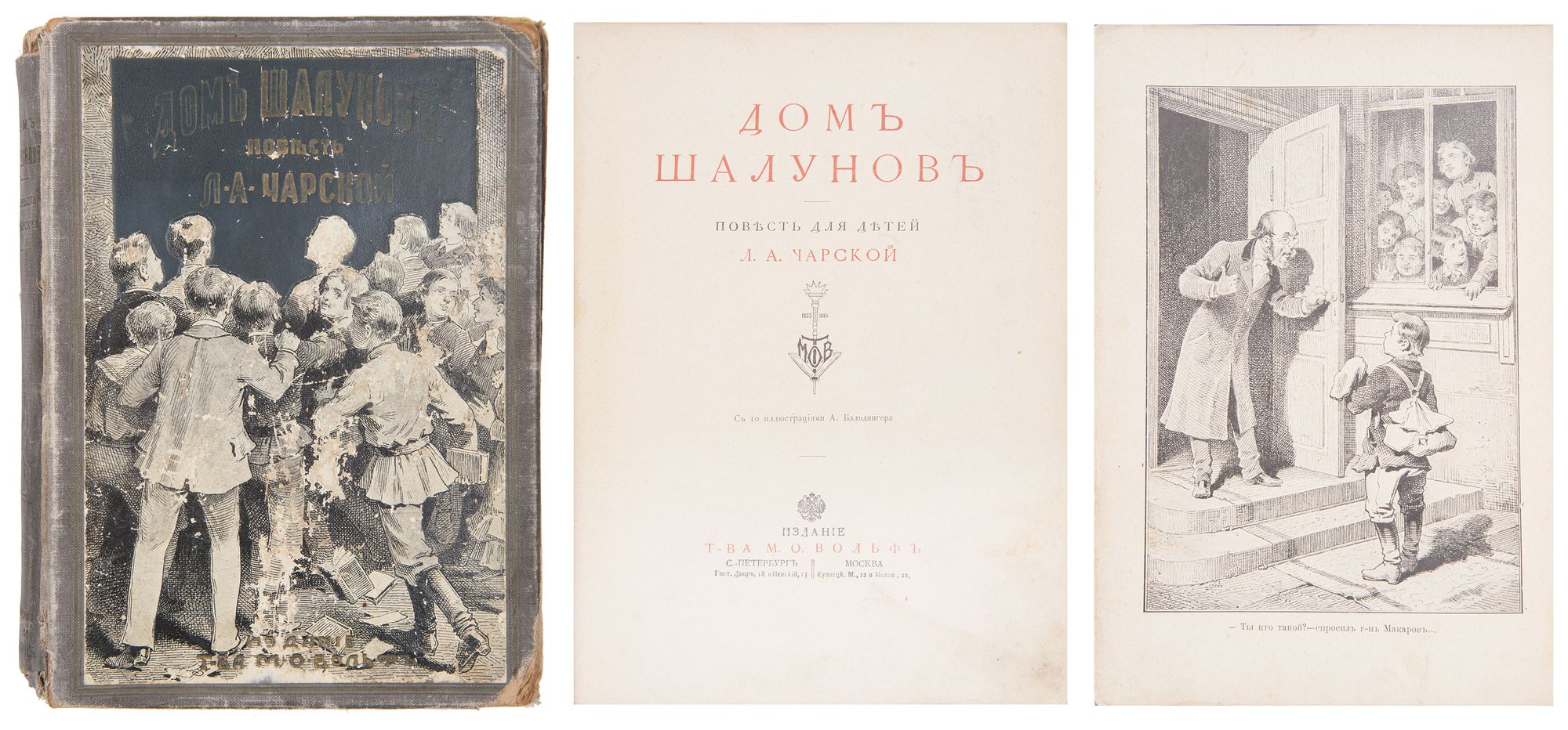 Чарская, Л.А. Дом шалунов: Повесть для детей Л.А. Чарской. СПб.: М.О.  Вольф, 1912. - [4], II, II, 303 с.: ил., [4] с. реклама; 23х17,5 см. В  коленкоровом иллюстрированном издательском переплете. Потертости переплета,