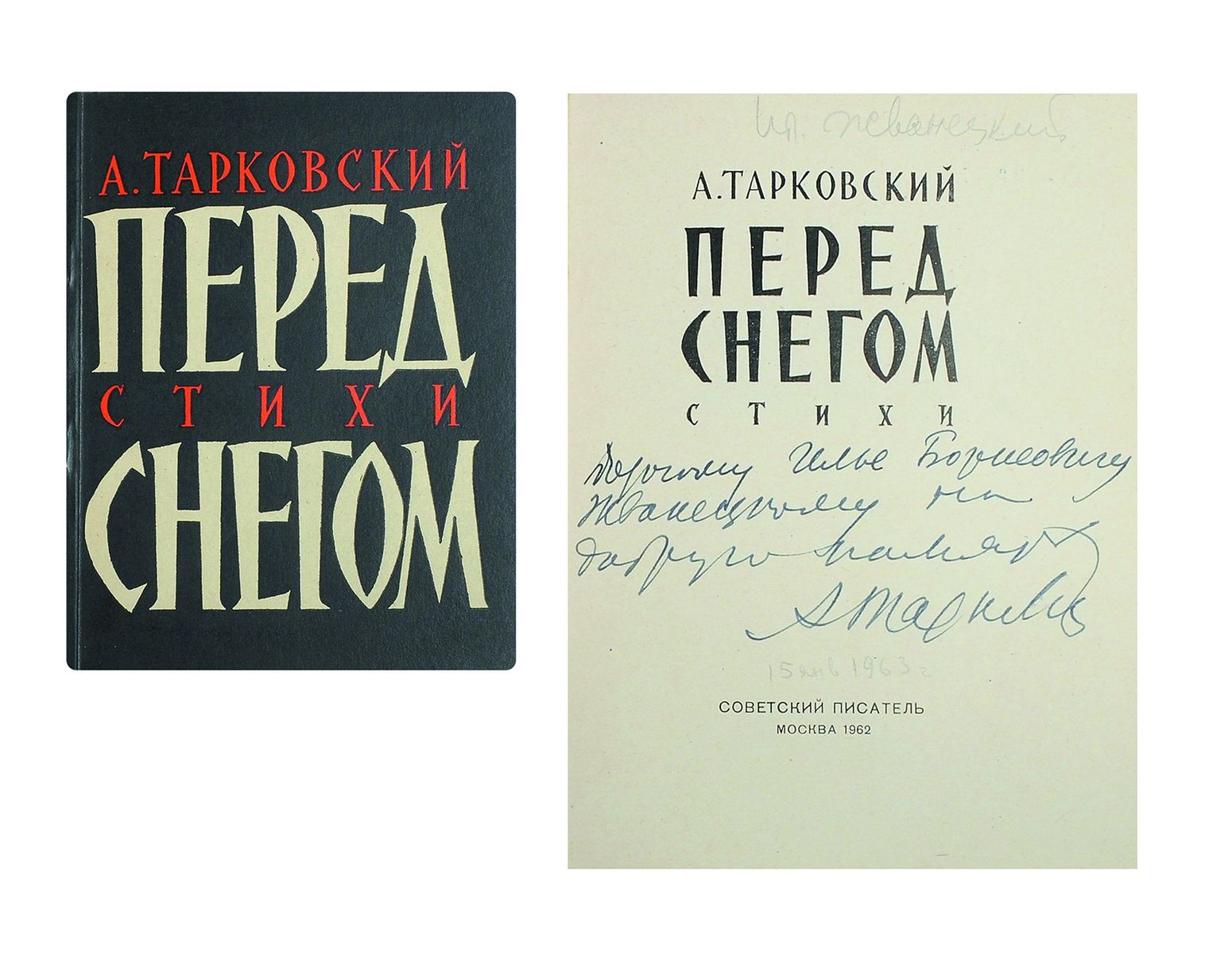 Тарковский А., автограф И. Жванецкому] Перед снегом: стихи. - М.: Советский  писатель, 1962. 142 с.; 16,5х13 см. 6000 экз. В цветной издательской  обложке. Автограф автора на тит.л.: 