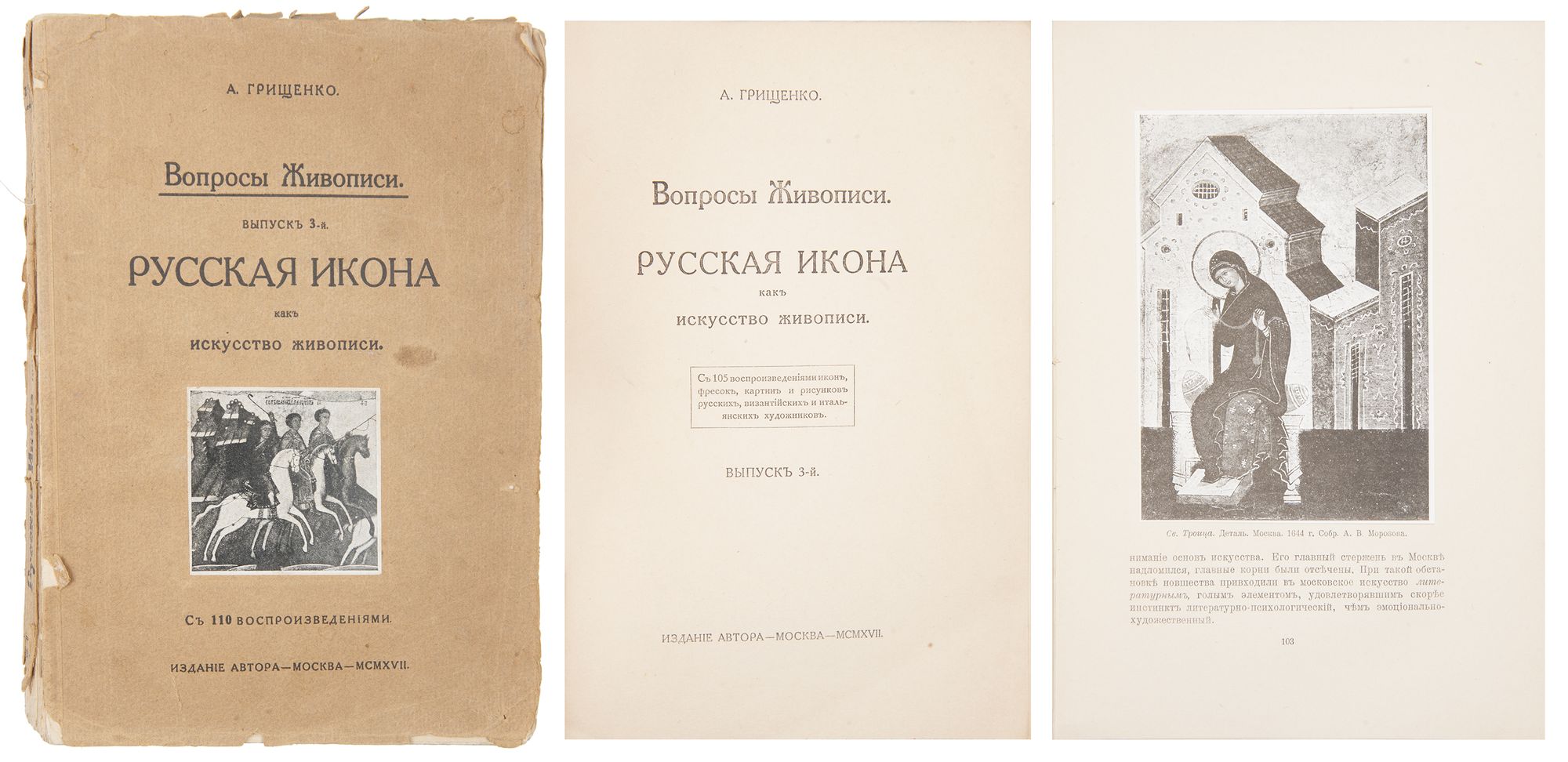 Грищенко, А. Русская икона как искусство живописи: С 110 воспроизведениями  икон, фресок, картин и рисунков русских, византийских и итальянских  художников. М.: Изд. автора; Тип. В. Зеликова и К°; Тип. Т-ва А.И.  Мамонтова,