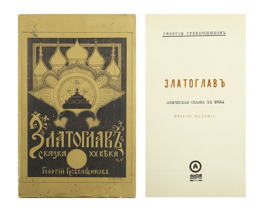 Гребенщиков, Г. Златоглав. Эпическая сказка ХХ века / Георгий Гребенщиков.  - 2-е изд. - [Чураевка] Churaevka, Southbury, Conn (США): Книгоиздательство  