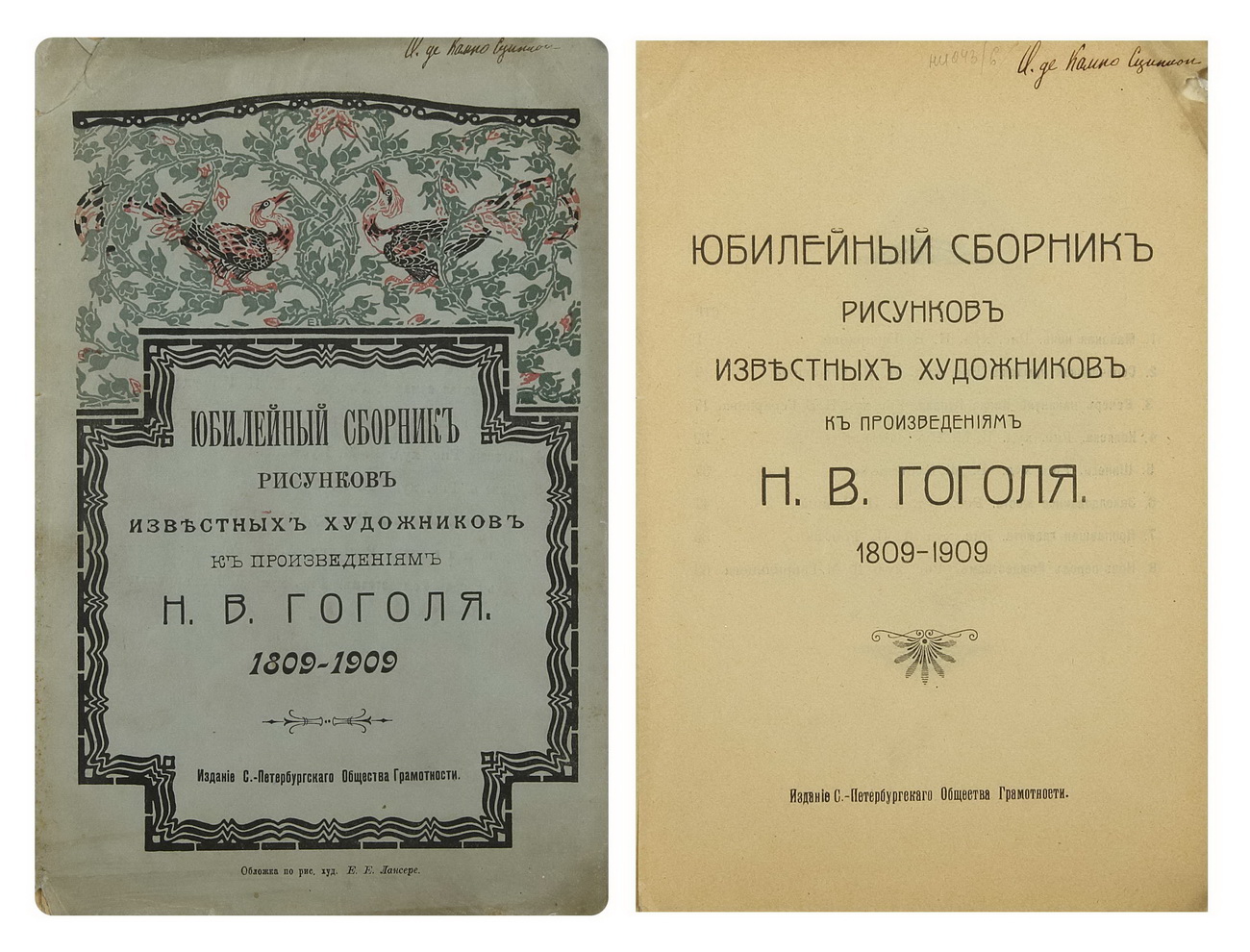 Лот №36 // Юбилейный сборник рисунков известных художников к произведениям  Н.В.Гоголя. 1809 - 1909. [СПб.]: Издание С.-Петербургского Общества  Грамотност // Аукцион Империя. Online аукционы нумизматики и букинистики в  Москве.