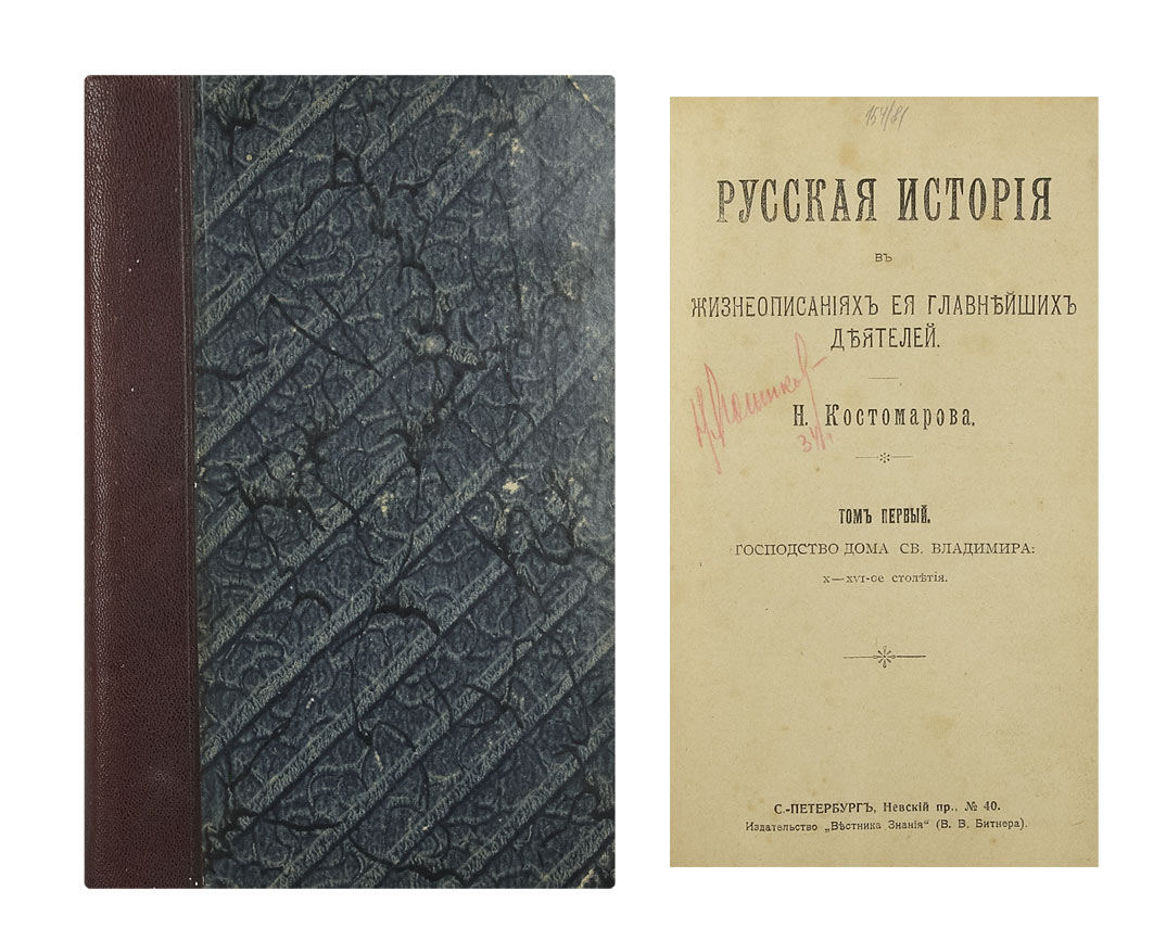 Лот №100 // Костомаров, Н. Русская история в жизнеописаниях ее главнейших  деятелей. СПб.: Вестник Знания, [1911]. Т.1. Господство дома Св. Владимира:  Х-XVI-о  // Аукцион Империя. Online аукционы нумизматики и букинистики в  Москве.