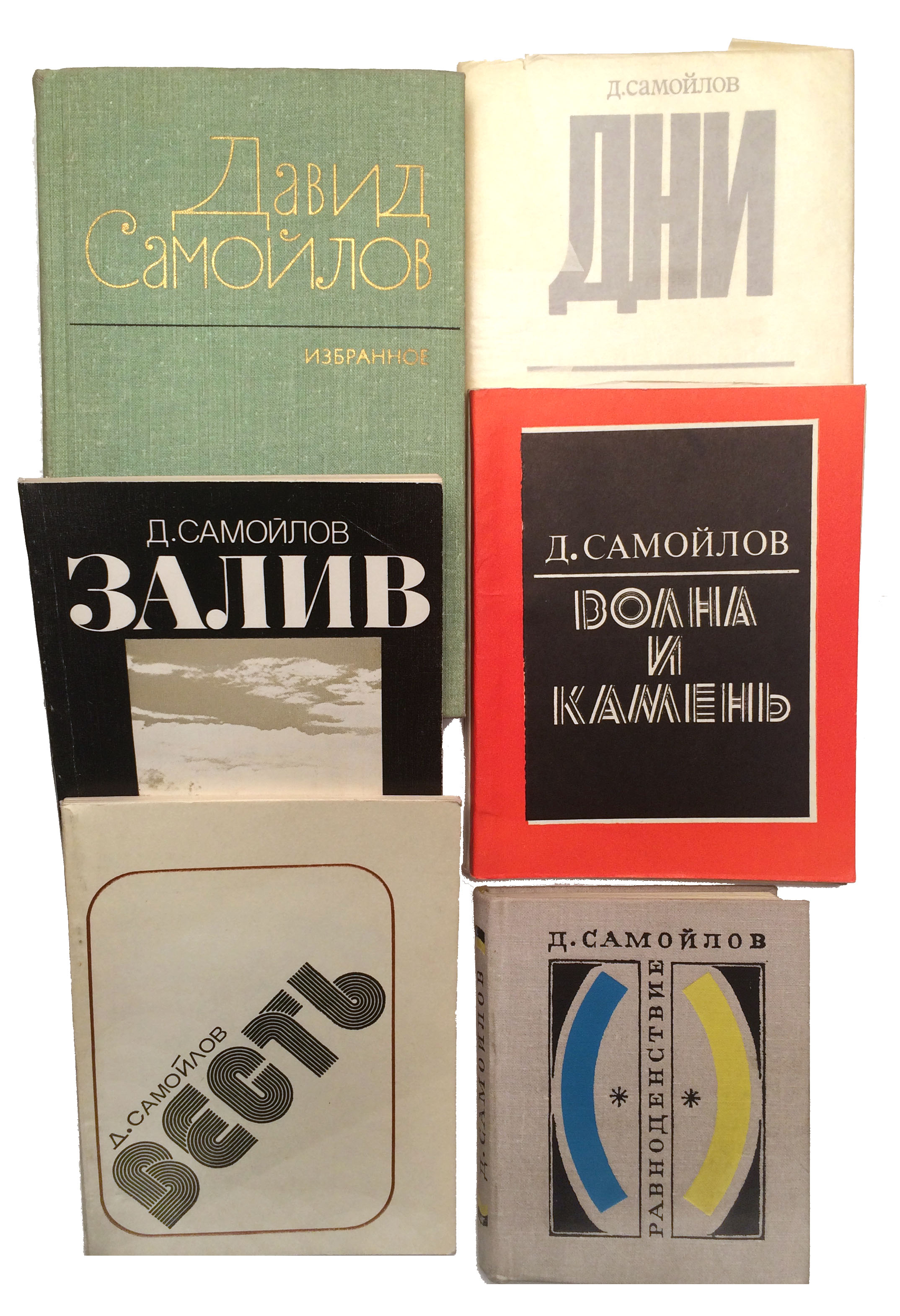 364 // [7 книг Давида Самойлова] 1. Равноденствие: Стихотворения и поэмы.  М.: Художественная литература, 1972. - 288 с.; 13х10,5 см. - 25 000 экз. 2.  Второй перев  // Аукцион Империя. Online аукционы нумизматики и букинистики  в Москве.