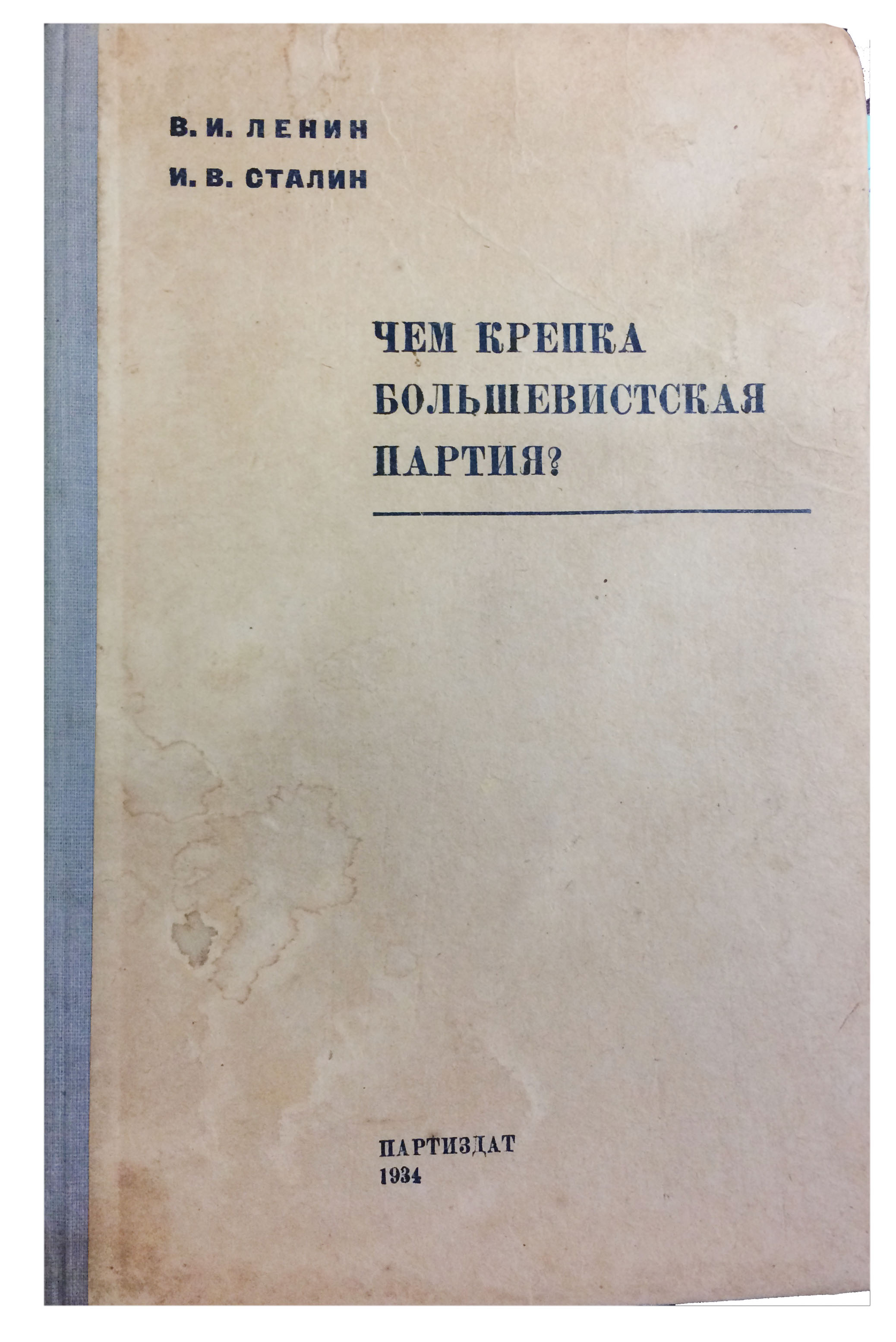 238 // Ленин В.И., Сталин И.В. Чем крепка большевистская партия?: [Сборник  отрывков из произведений]. М.: Партиздат, 1934. - 148 с., 2 л. портр.:  портр.; 23 см. // Аукцион Империя. Online аукционы нумизматики и  букинистики в Москве.