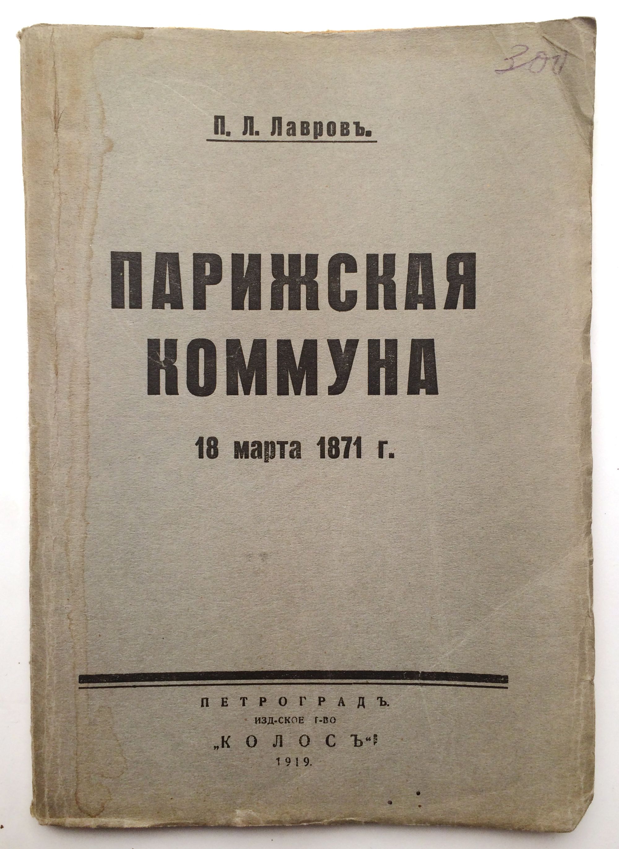 96 // Лавров, П.Л. Парижская коммуна. 18 марта 1871 года. Пг.: Колос (тип.  