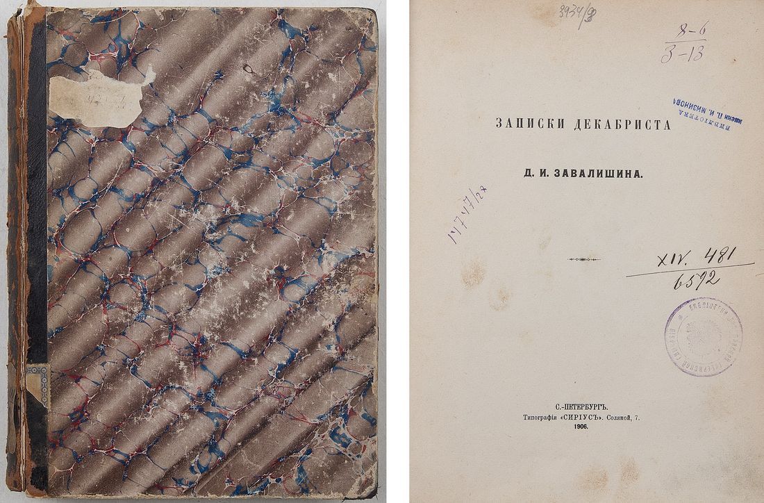 Лот 206 // Записки декабриста Д.И. Завалишина. - СПб.: Сириус, 1906. - 464  с.: 1 л. портр.; 24х17 см. В составном индивидуальном переплете эпохи.  Потертости пере // Аукцион Империя. Online аукционы нумизматики и  букинистики в Москве.