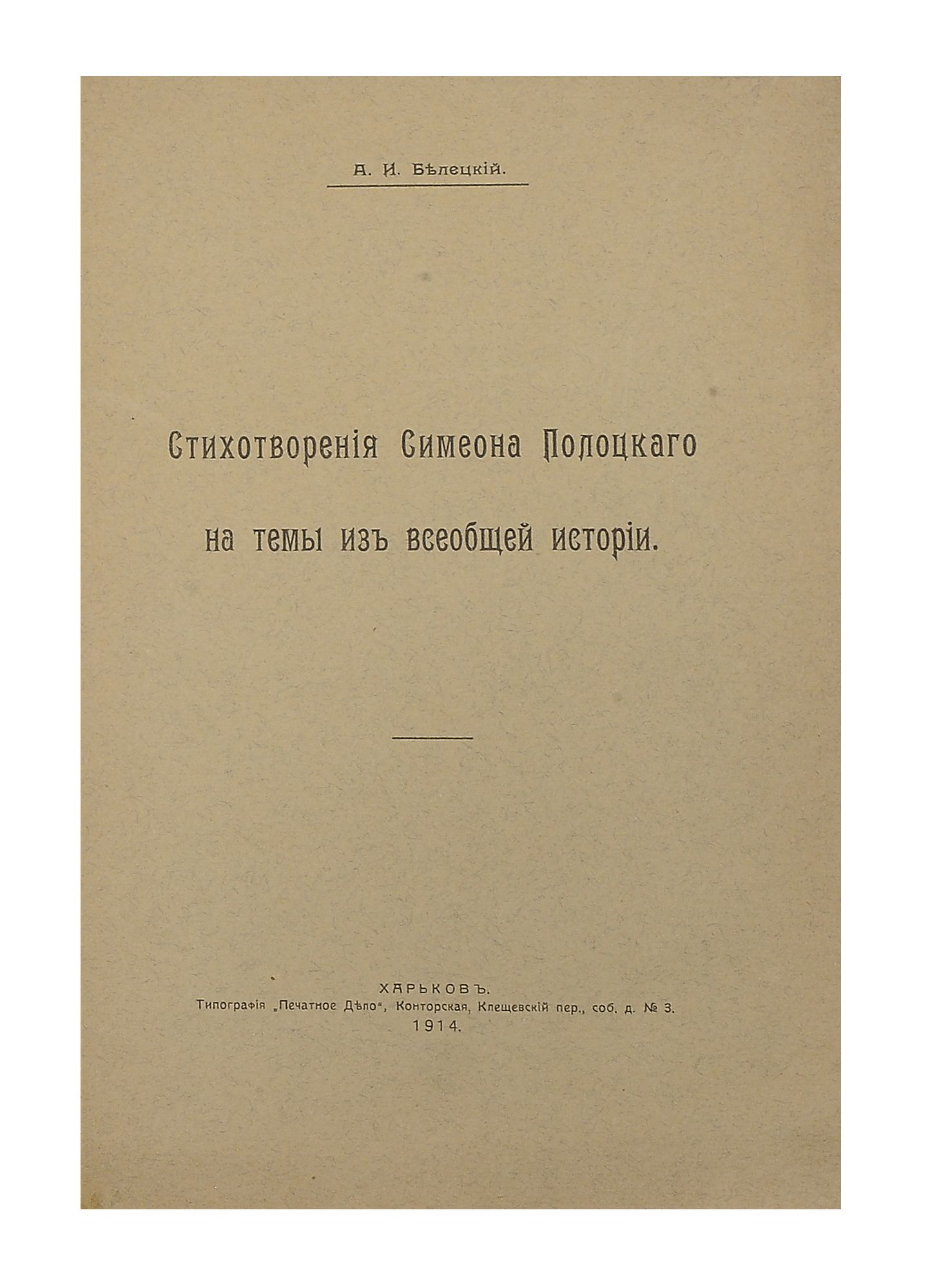 Лот 99 // Белецкий, А.И. Стихотворения Симеона Полоцкого на темы из  всеобщей истории. Харьков: тип. 