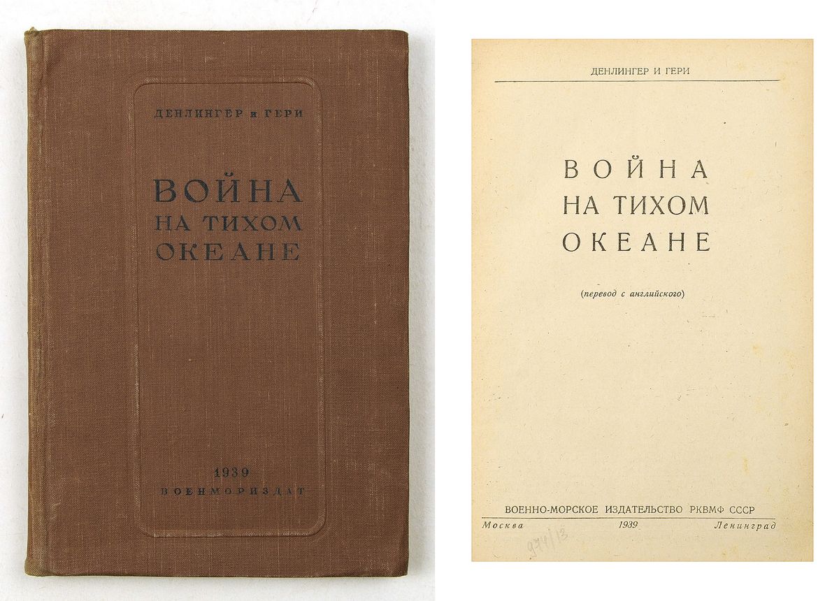 Лот 310 // Денлингер С. Война на Тихом океане / Денлингер и Гери; пер. с  англ. — М.; Л.: Военно-морское издательство, 1939. — 228 с.: ил.; 22x15,1  см. В издательск� // Аукцион