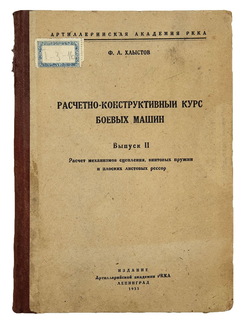 Лот 289 // Хлыстов, Ф.Л. Расчетно-конструктивный курс боевых машин / Ф.Л.  Хлыстов: [в 2 вып.]. - Л.: Изд-е Артиллерийской академии РККА, 1933. - Вып.  2. Расчет м // Аукцион Империя. Online аукционы