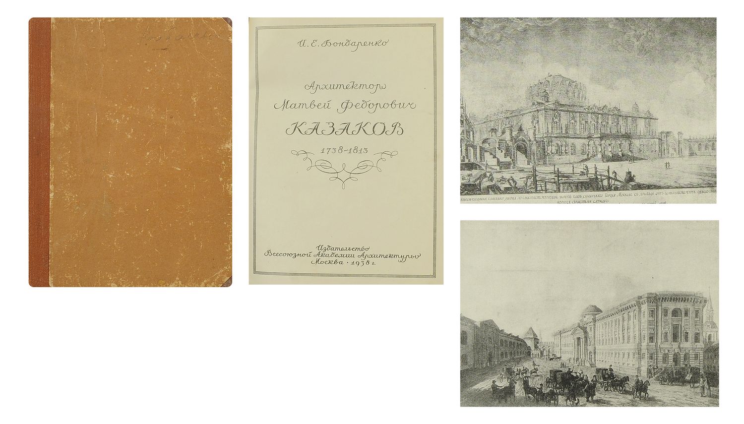 Лот 75 // Бондаренко, И. Е. Архитектор Матвей Федорович Казаков. 1738-1813  / Бондаренко, И. Е. - М.: Всесоюзная академия архитектуры, 1938. - 54, [2]  с.: ил.; 21,5х16,5   // Аукцион Империя. Online аукционы нумизматики и  букинистики в Москве.