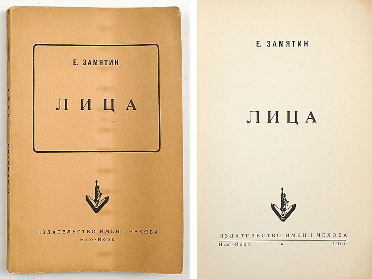 Лот 72 // Замятин, Е. Лица / Е. Замятин. Нью-Йорк, изд-во им. Чехова, 1955.  - 284, [4] с.; 21,5х14 см. В шрифтовой издательской обложке. Незначительные  потёртости // Аукцион Империя. Online аукционы нумизматики и букинистики в  Москве.