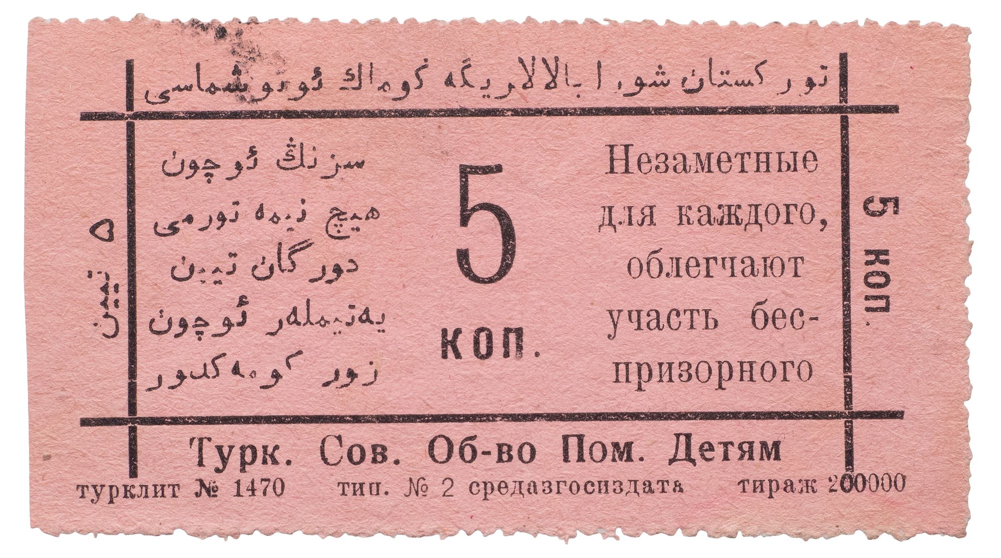 Туркестан. Советское Общество Помощи Детям. 5 копеек 1922 г. Размер 82х44  мм.