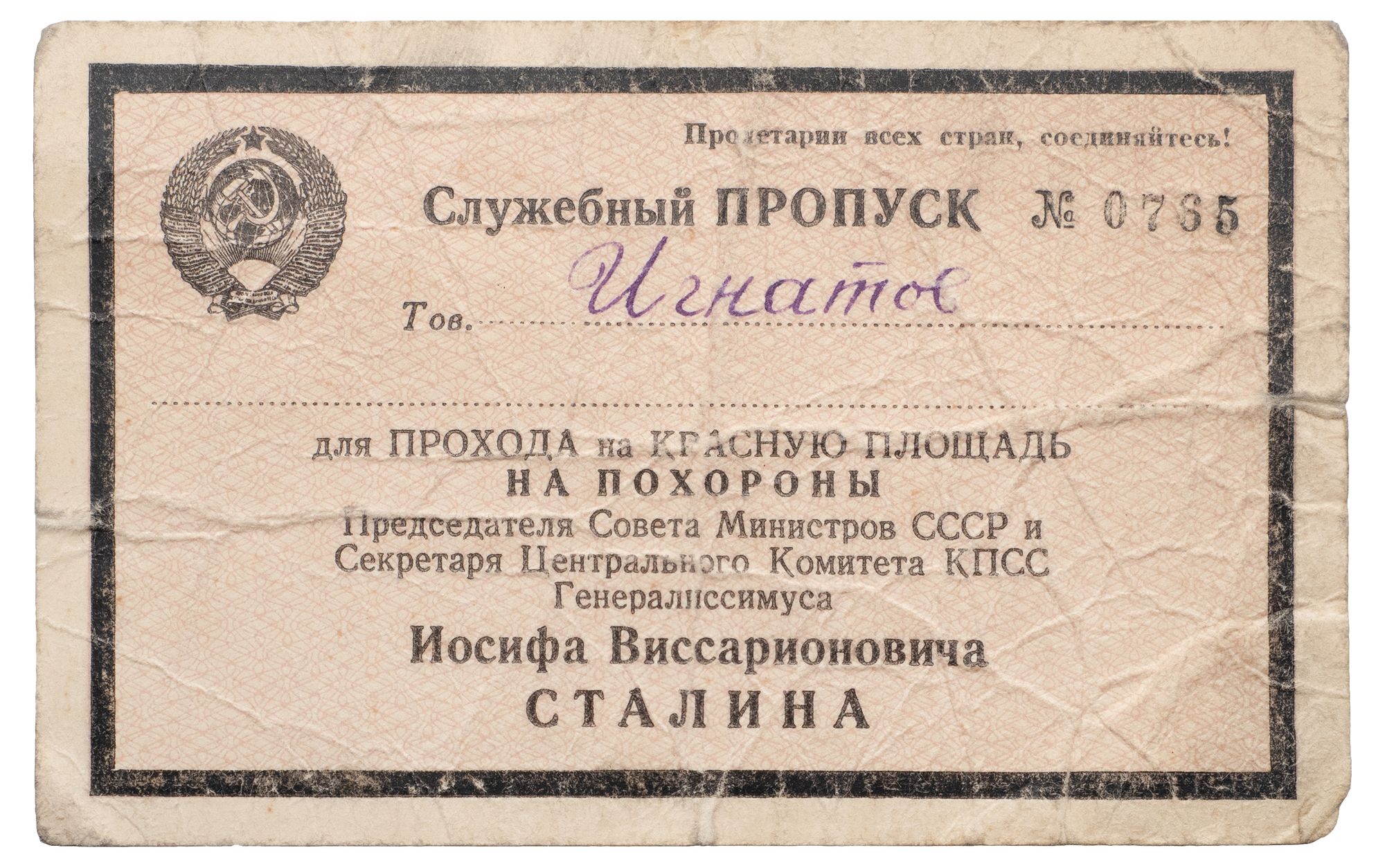 Служебный пропуск на похороны И.В. Сталина на имя тов. Игнатова. №0765.  Размер 110х70 мм.