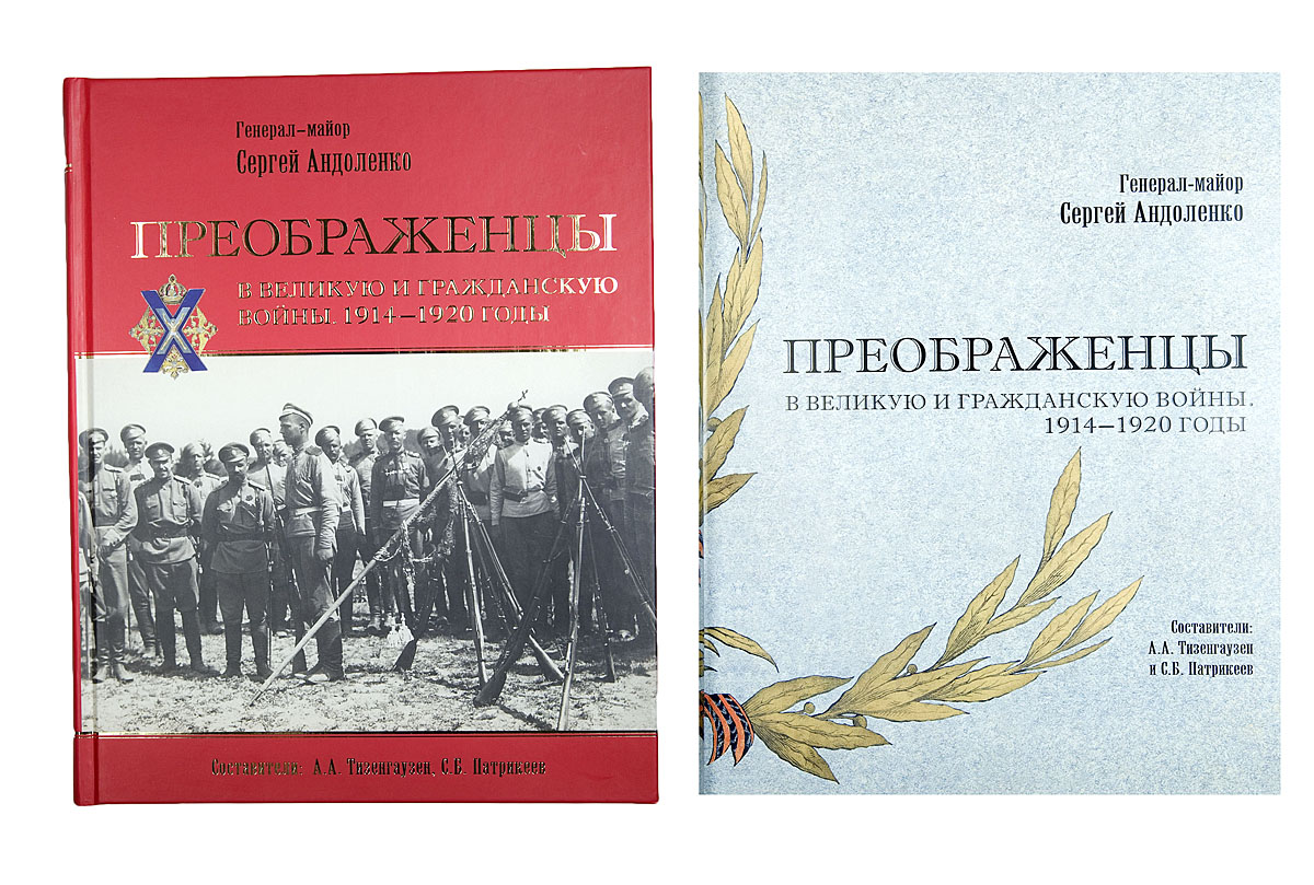 Преображенцы в Великую и Гражданскую войны. 1914-1920 годы. //  Интернет-магазин Аукционного Дома Империя. Продажа антиквариата, монет и  медалей, орденов и предметов военной истории, антикварных книг, живописи в  Москве.