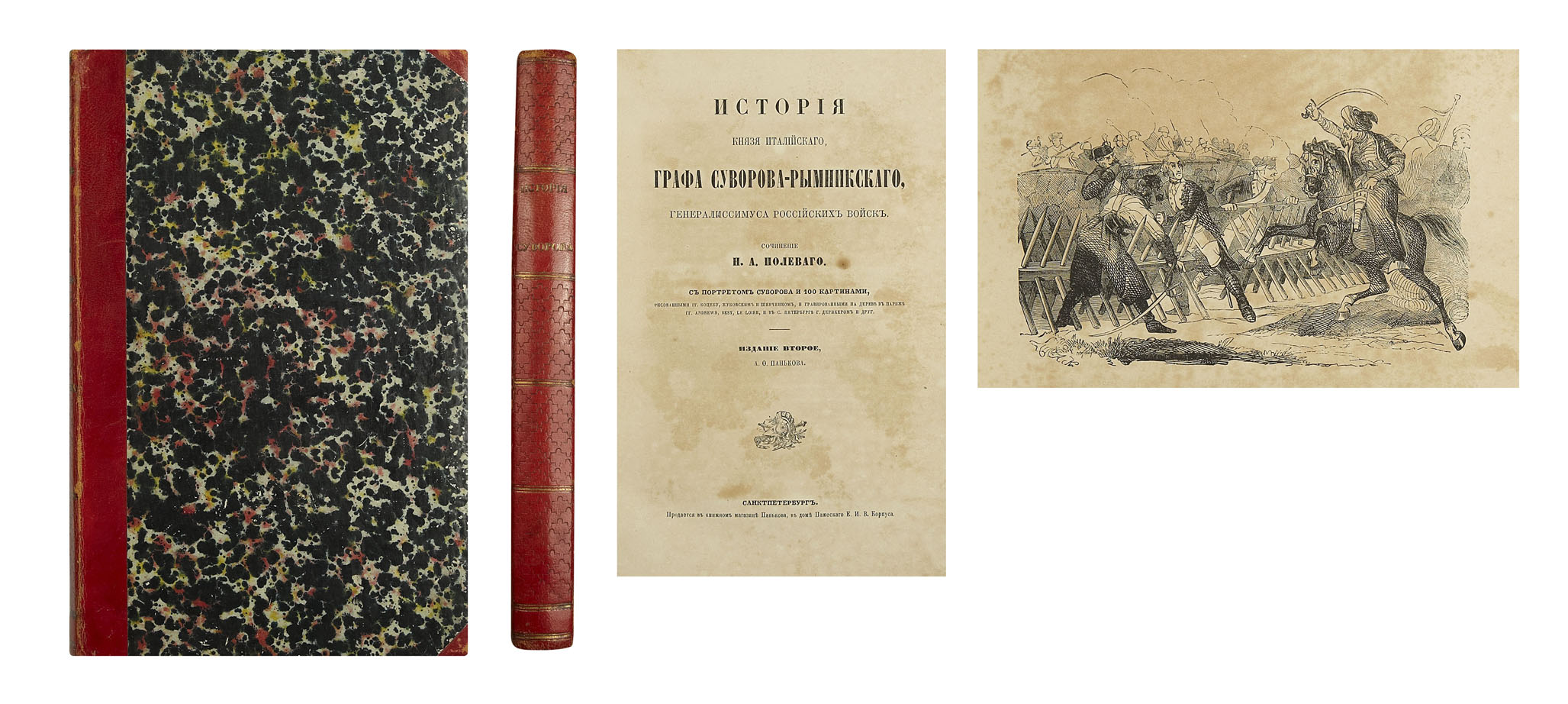 Полевой, Н.А. История князя италийского графа Суворова-Рымникского,  генералиссимуса российских войск // Интернет-магазин Аукционного Дома  Империя. Продажа антиквариата, монет и медалей, орденов и предметов военной  истории, антикварных книг, живописи в ...